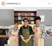 「ミキティダイニング」にゲスト出演した田村淳（中央）。番組公式インスタグラム＠ｍｉｋｉｔｔｙｄｉｎｉｎｇ＿ｃｘより