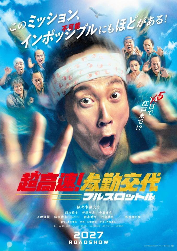 ティザービジュアルⒸ２０２７「超高速！参勤交代フルスロットル」製作委員会
