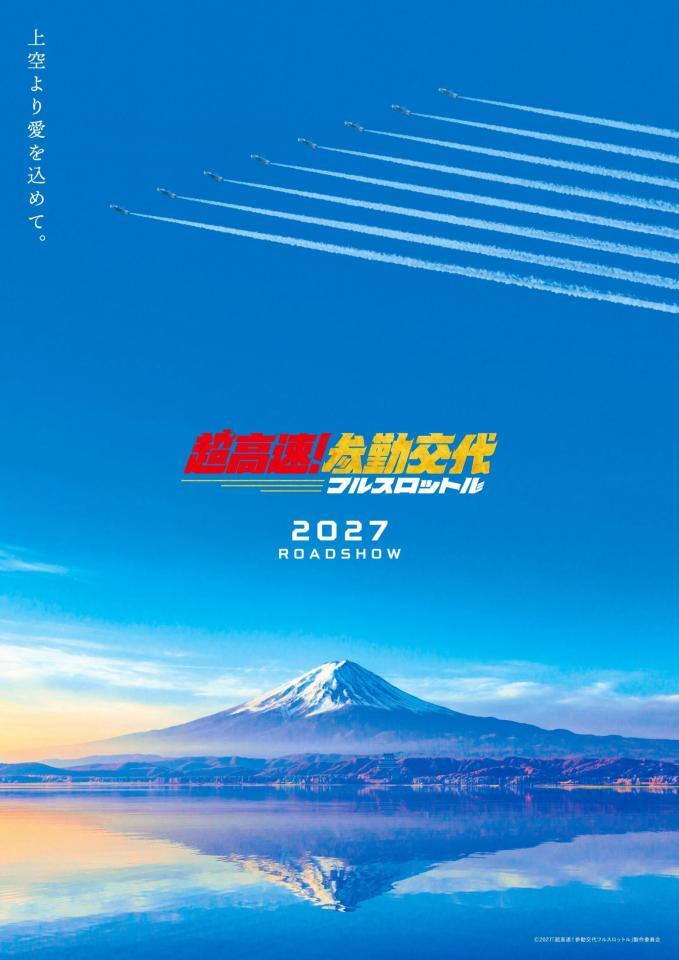 コンセプトビジュアルⒸ２０２７「超高速！参勤交代フルスロットル」製作委員会