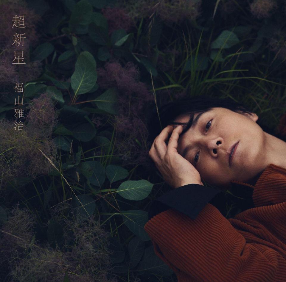 福山雅治の新アルバム「超新星」の通常版ジャケット