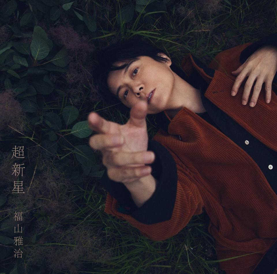 福山雅治の新アルバム「超新星」のＦＣ　ＢＲＯＳ．盤ジャケット
