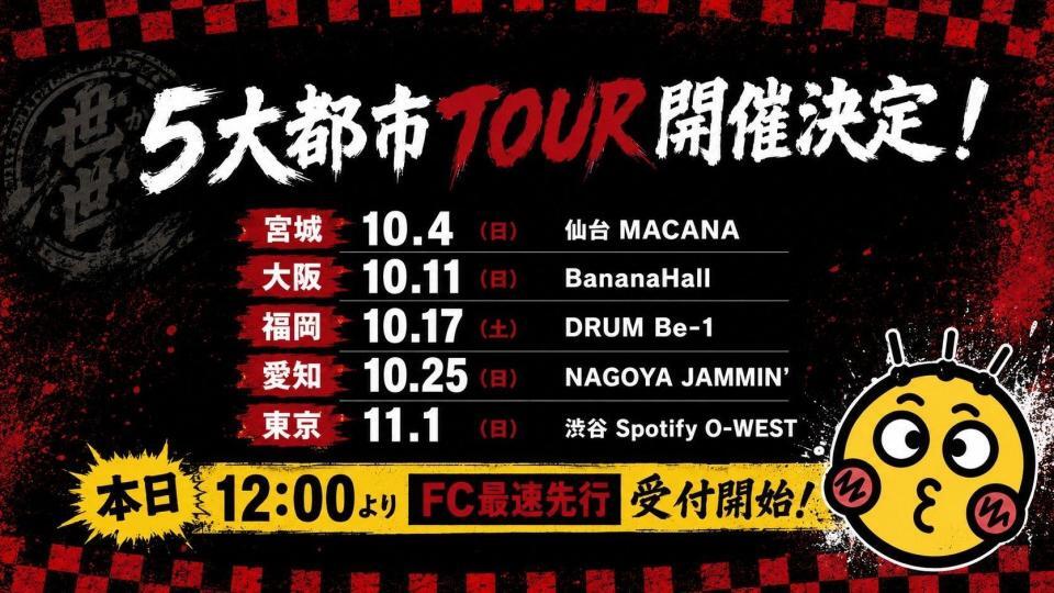 新体制始動後の５大都市ツアーのスケジュール