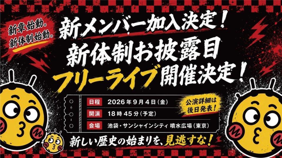 世が世なら！！！の新体制お披露目ライブの開催が決定