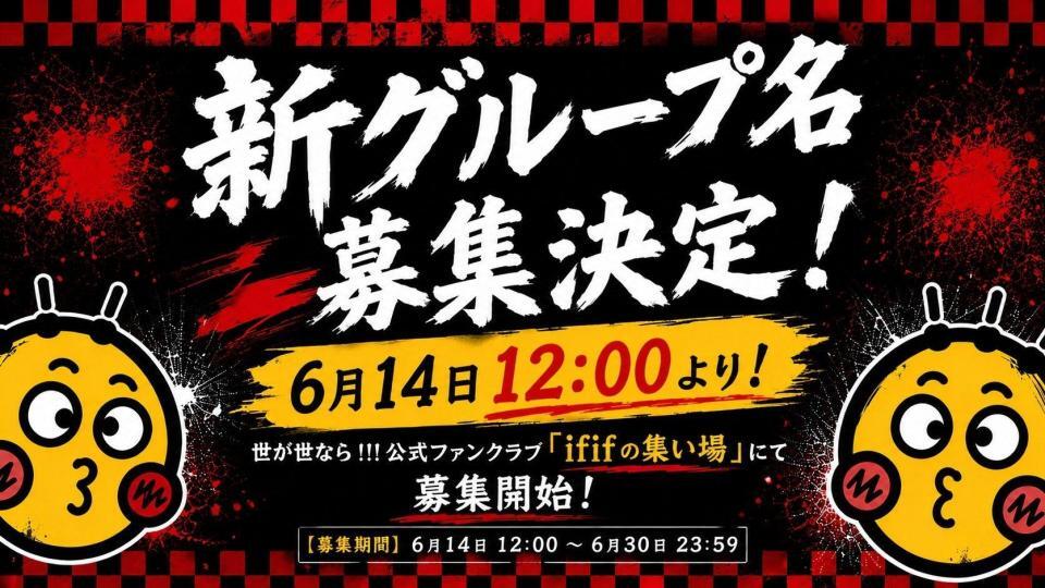 世が世なら！！！新体制の新グループ名の募集決定