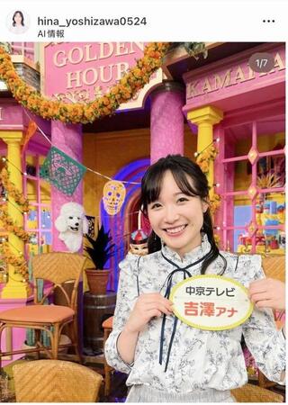中京テレビの吉澤陽菜アナウンサーのインスタグラム（ｈｉｎａ＿ｙｏｓｈｉｚａｗａ０５２４）より