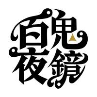 舞台「百鬼夜鏡」のロゴ