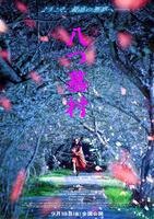 ティザービジュアル©２０２６「八つ墓村」製作委員会　©Ｙｏｋｏｍｉｚｏ　Ｓｅｉｓｈｉ／ＫＡＤＯＫＡＷＡ