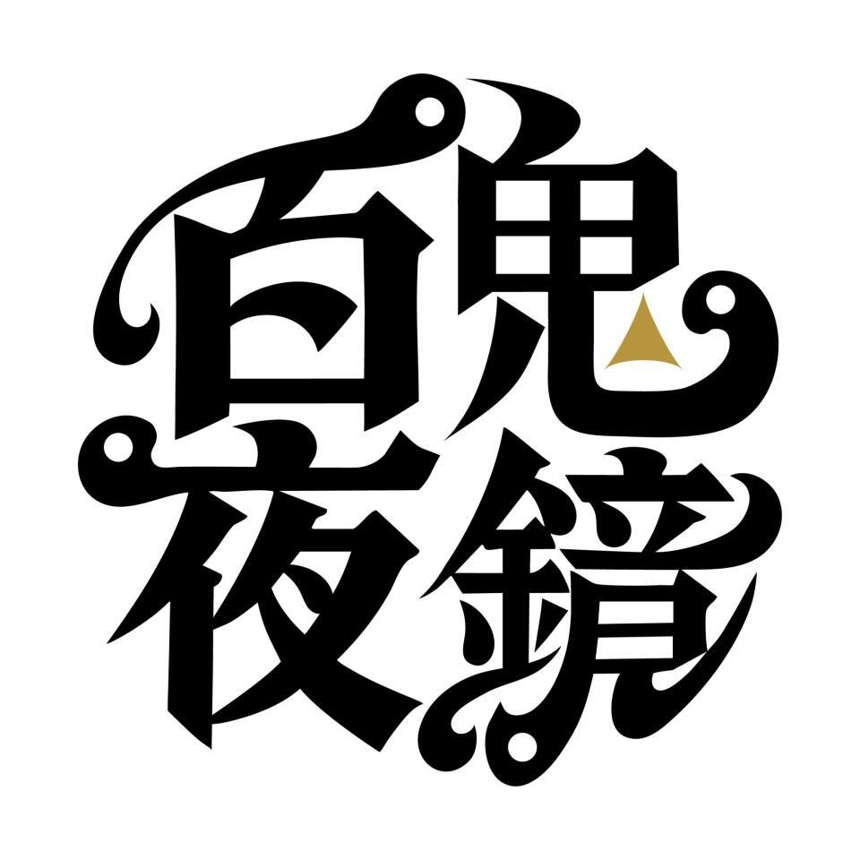 舞台「百鬼夜鏡」のロゴ