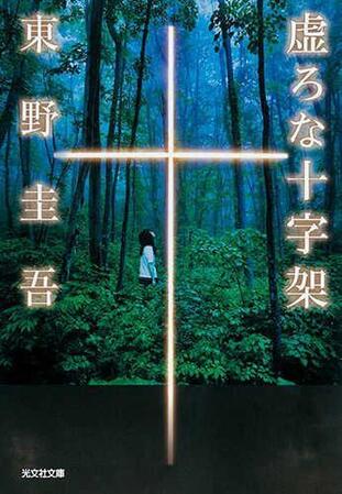 東野圭吾氏の「虚ろな十字架」書影　