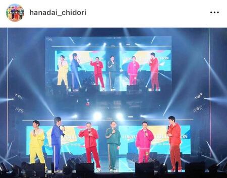 ＴＧＣのステージに登場した博多大吉ら。華大さんと千鳥くん公式インスタグラムｈａｎａｄａｉ＿ｃｈｉｄｏｒｉより