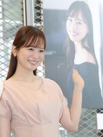 自身の写真に笑顔を見せる皆藤愛子＝都内（撮影・吉澤敬太）