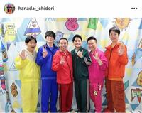 ＴＧＣのステージに登場した博多大吉ら。華大さんと千鳥くん公式インスタグラムｈａｎａｄａｉ＿ｃｈｉｄｏｒｉより