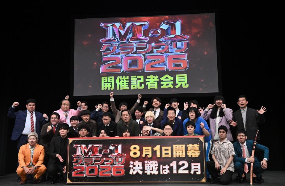 Ｍ１グランプリ２０２６開催会見を行った、たくろう（前列左から３人目と２列目左から３人目）ら出演者たち（撮影・開出牧）