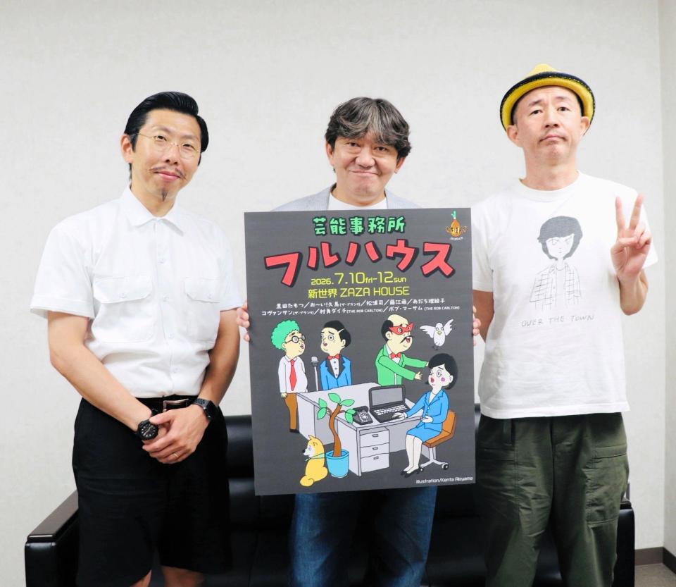 舞台「芸能事務所フルハウス」の取材会に出席した（左から）村角太洋、メッセンジャー黒田有、ザ・プラン９お～い！久馬