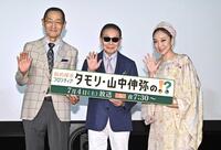 　新ＭＣ加入発表会見を行った（左から）山中伸弥教授、タモリ、ＭＩＳＩＡ（撮影・開出牧）