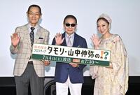 新ＭＣ加入発表会見を行った（左から）山中伸弥氏、タモリ、ＭＩＳＩＡ（撮影・開出牧）