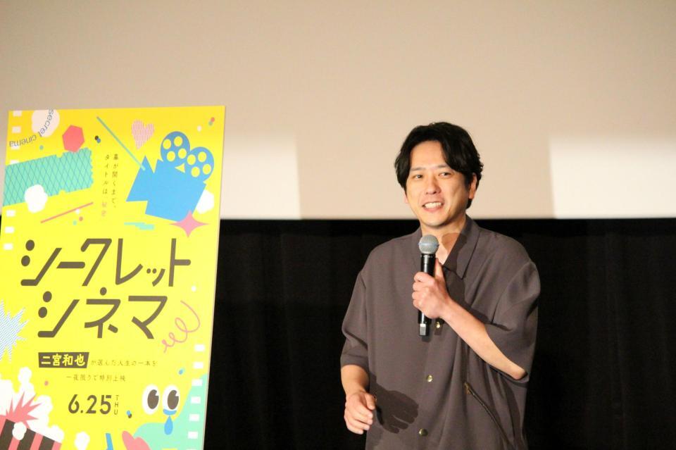 特別イベント「シークレットシネマ」に登壇した二宮和也