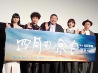 映画「四月の余白」の舞台挨拶を行った（左から）山﨑七海、上阪隼人、一ノ瀬ワタル、夏帆、吉田恵輔監督