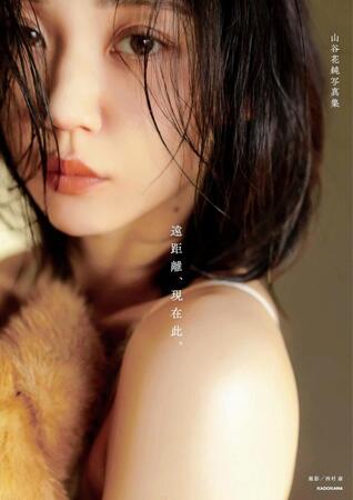 山谷花純写真集「遠距離、現在此。」