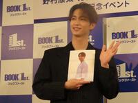 フォトブック発売記念イベントを開催した野村康太