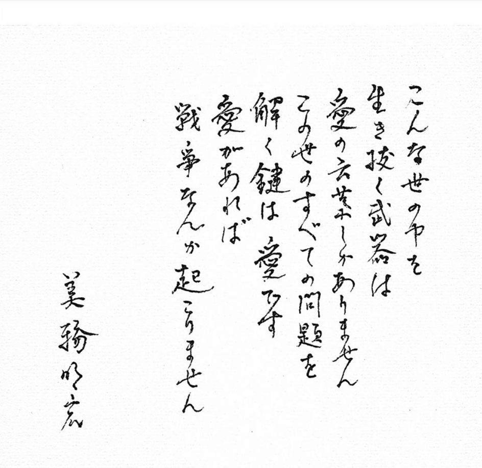 美輪明宏さんが残した直筆メッセージ（公式サイトより）