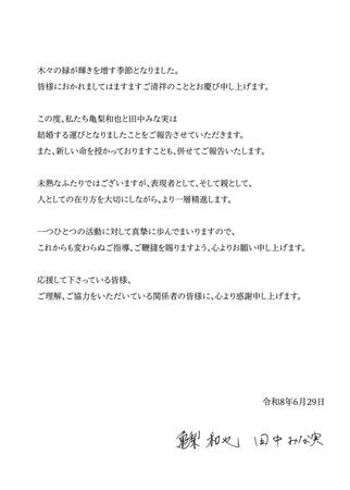 直筆署名を添えた亀梨和也と田中みな実の結婚＆妊娠報告全文