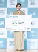 「ウィルオブ新ＣＭ発表会」に登場した白石麻衣＝東京・外神田の神田明神ホール（撮影・伊藤笙子）