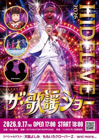 中山秀征が開催するヒデライブのポスター画像