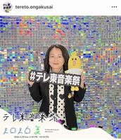 テレ東音楽祭インスタグラム（ｔｅｒｅｔｏ．ｏｎｇａｋｕｓａｉ）より