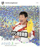 テレ東音楽祭インスタグラム（ｔｅｒｅｔｏ．ｏｎｇａｋｕｓａｉ）より
