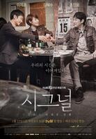 韓国放送局・ｔｖＮの公式Ｘ＠ＣＪｎＤｒａｍａより　２０１６年に放送され人気となったドラマ「シグナル」（左から）イ・ジェフン、キム・ヘス、チョン・ジヌン