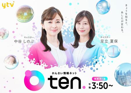 読売テレビの「かんさい情報ネットｔｅｎ．」