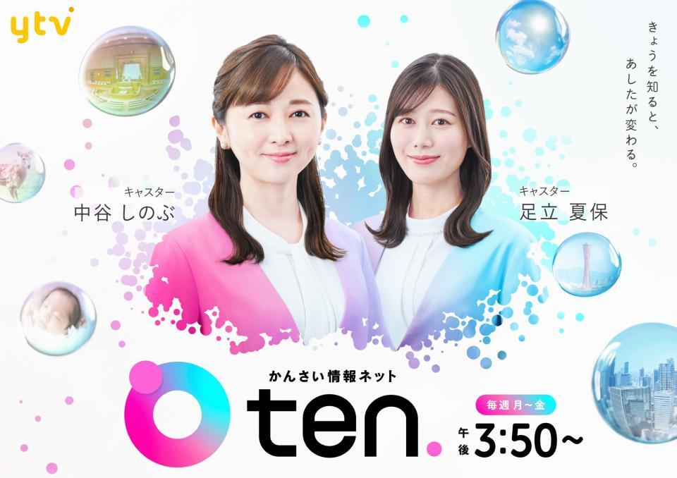 読売テレビの「かんさい情報ネットｔｅｎ．」