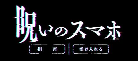 （Ｃ）「呪いのスマホ」製作委員会