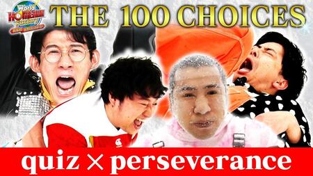 「Ｗｏｒｌｄ　ＨＯＭＥＲＵＮ Ｆａｃｔｏｒｙ～目指せ世界のヒットメーカー～」内の企画「１００択　ＴＨＥ　ガマン」のビジュアル
