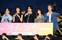「ラブ≠コメディ」のポーズを決める（左から）本多力、板谷由夏、中島健人、長濱ねる、塩野瑛久（撮影・堀内翔）