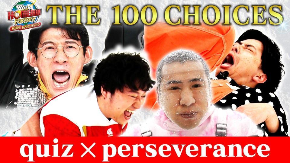 「Ｗｏｒｌｄ　ＨＯＭＥＲＵＮ Ｆａｃｔｏｒｙ～目指せ世界のヒットメーカー～」内の企画「１００択　ＴＨＥ　ガマン」のビジュアル