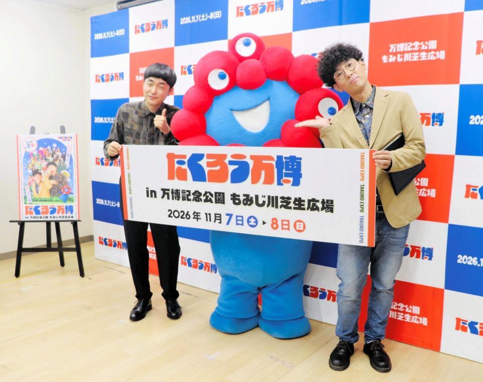 たくろうの赤木裕（左）、きむらバンド（右）が開いた「たくろう万博」の開催会見に、ミャクミャクも登場