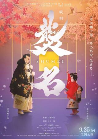 映画「襲名」本ポスター　