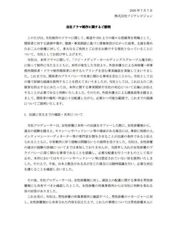 フジテレビの経緯説明