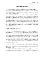 フジテレビの経緯説明