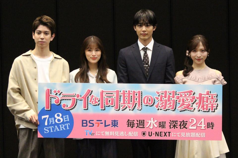 ドラマ「ドライな同期の溺愛癖」の記者会見に出席した（左から）京典和玖、ゆいかれん、藤林泰也、ＡＫＢ４８の小栗有以