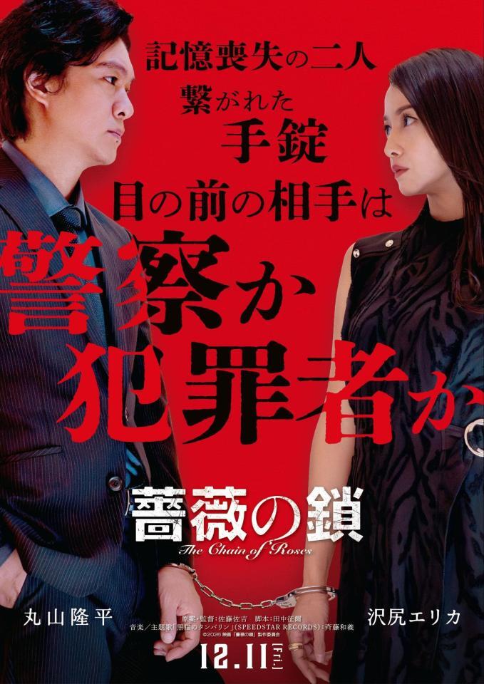 沢尻エリカ（右）と丸山隆平Ｗ主演の映画「薔薇の鎖」のポスター画像