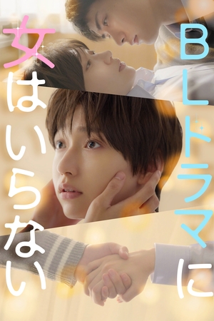 ドラマ「ＢＬドラマに女はいらない」に出演する白本彩奈