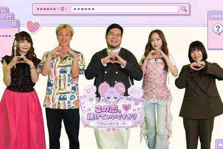 恋愛トークバラエティー「この恋、続けていいですか？～恋愛悩み厨が集う夜～」に出演する（左から）植草美幸、お見送り芸人しんいち、松井ケムリ、みりちゃむ、吉田結衣