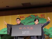 ＫＡＴＥ「陰影メイクグローバルプロモーション」メディア発表会に出席した尾上右近（右）とＫＡＴＥブランドマネジャー岩田有弘氏