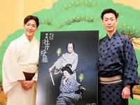 「怪談　牡丹灯籠」の取材会を開いた坂東巳之助（右）と尾上右近