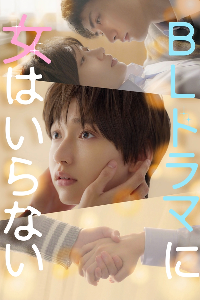 ドラマ「ＢＬドラマに女はいらない」に出演する白本彩奈