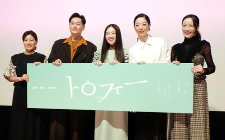 「トロフィー」の公開記念舞台あいさつを行った（左から）孫明雅監督、井浦新、恒那、市川実和子、ちすん