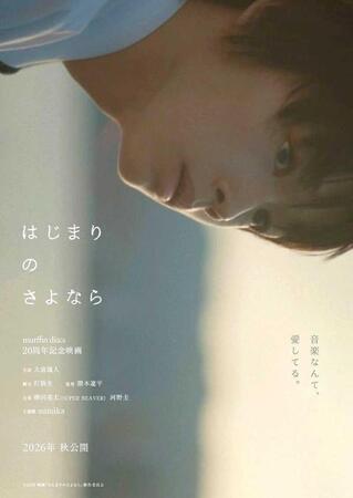 ティザービジュアル（Ｃ）２０２６　映画「はじまりのさよなら」製作委員会